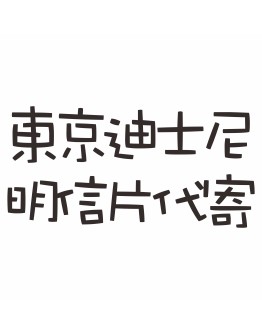 東京迪士尼明信片代寄