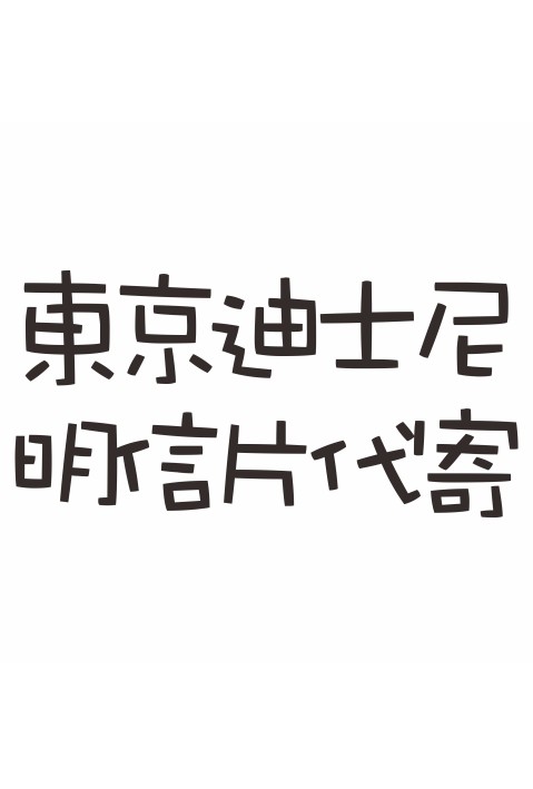 東京迪士尼明信片代寄